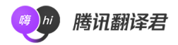 腾讯翻译君